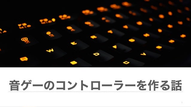 音ゲーのコントローラーを作った話