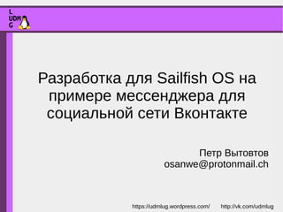 Разработка для Sailfish OS на
примере мессенджера для
социальной сети Вконтакте
Петр Вытовтов
osanwe@protonmail.ch
 