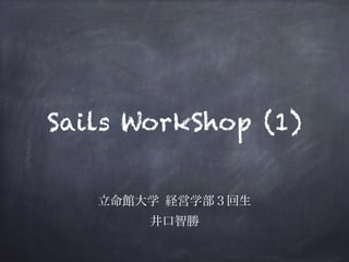 Sails WorkShop (1)
立命館大学 経営学部３回生 
井口智勝
 