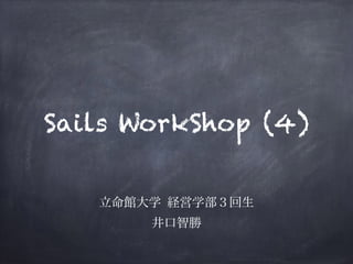 Sails WorkShop (4) 
立命館大学 経営学部３回生　 
井口智勝 
 