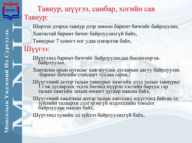 Ажлын байрны стандарт | PPT