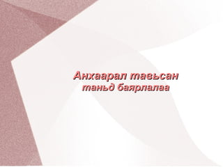 Намуухан шугуйд гүйлдэнэ. 