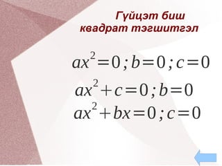 Гүйцэт биш  квадрат тэгшитгэл 