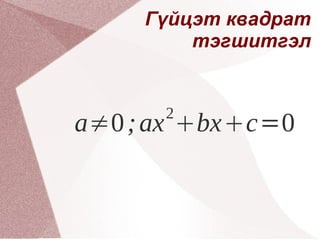 Гүйцэт квадрат тэгшитгэл 