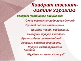 Квадрат тэгшит- -гэлийн хэрэглээ Квадрат тэгшитгэл зохиож бод. 