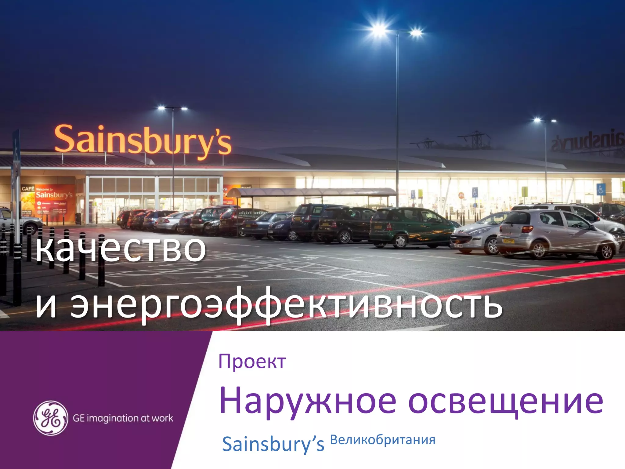 Sainsbury Outdoor Lighting Project with GE Sainsbury’s Великобритания