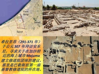 在埃及沙漠
发现墓地后，
首先将遗物
运往亚历山
大城。 这
发生在 6 世
纪中叶。
 