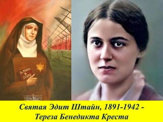 Saint Edith Stein, Teresa Benedicta of the Cross (Russian).pptx