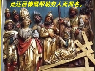 她还因慷慨帮助穷人而闻名。
 