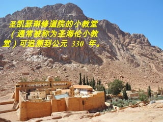 圣凯瑟琳修道院的小教堂
（通常被称为圣海伦小教
堂）可追溯到公元 330 年。
 
