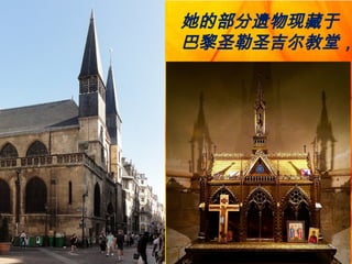 她的部分遗物现藏于
巴黎圣勒圣吉尔教堂，
 