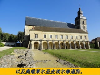 以及奥维莱尔圣皮埃尔修道院。
 
