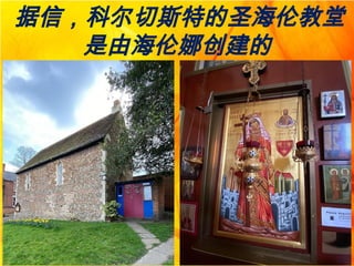 据信，科尔切斯特的圣海伦教堂
是由海伦娜创建的
 
