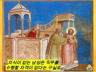 자식이 없는 남성은 직무를
수행할 자격이 없다는 구실로
 
