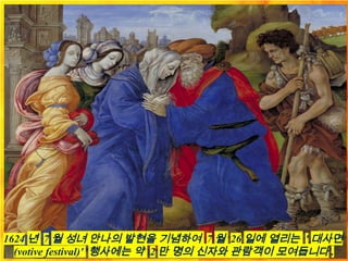 1624 년 7 월 성녀 안나의 발현을 기념하여 7 월 26 일에 열리는 ' 대사면
(votive festival)' 행사에는 약 2 만 명의 신자와 관람객이 모여듭니다 .
 