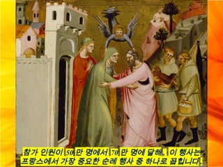 참가 인원이 50 만 명에서 70 만 명에 달해 , 이 행사는
프랑스에서 가장 중요한 순례 행사 중 하나로 꼽힙니다 .
 