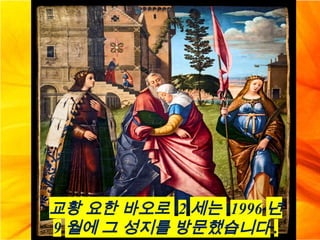 교황 요한 바오로 2 세는 1996 년
9 월에 그 성지를 방문했습니다 .
 