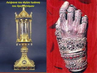 Λείψανα του Αγίου Ιωάννη
του Χρυσοστόμου
 