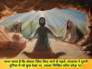 माना जाता है कि दोबारा ज़िंदा किए जाने से पहले, लाज़रस ने दूसरी
दुनिया में जो क
ु छ देखा था, उसका लिखित ब्यौरा छोड़ा था।
 
