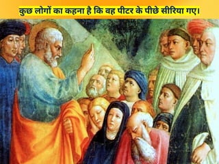 क
ु छ लोगों का कहना है कि वह पीटर क
े पीछे सीरिया गए।
 