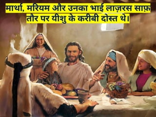 मार्था, मरियम और उनका भाई लाज़रस साफ़
तौर पर यीशु क
े करीबी दोस्त थे।
 