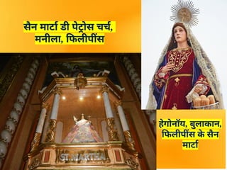 सैन मार्टा डी पेट्रोस चर्च,
मनीला, फिलीपींस
हेगोनॉय, बुलाकान,
फिलीपींस क
े सैन
मार्टा
 