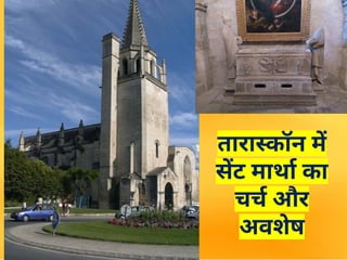 तारास्कॉन में
सेंट मार्था का
चर्च और
अवशेष
 