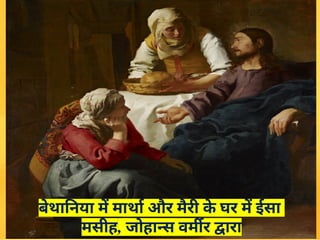 बेथानिया में मार्था और मैरी क
े घर में ईसा
मसीह, जोहान्स वर्मीर द्वारा
 