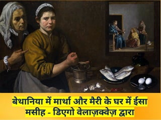 बेथानिया में मार्था और मैरी क
े घर में ईसा
मसीह - डिएगो वेलाज़क्वेज़ द्वारा
 