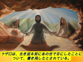 ラザロは、生き返る前にあの世で目にしたことに
ついて、書き残したとされている。
 