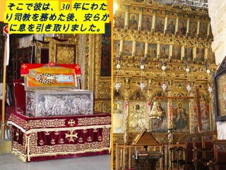そこで彼は、 30 年にわた
り司教を務めた後、安らか
に息を引き取りました。
 
