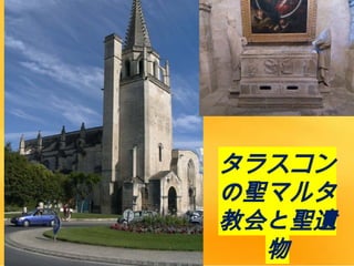 タラスコン
の聖マルタ
教会と聖遺
物
 