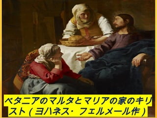 ベタニアのマルタとマリアの家のキリ
スト（ヨハネス・フェルメール作）
 