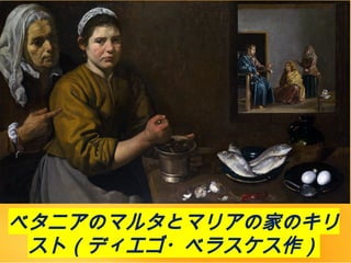 ベタニアのマルタとマリアの家のキリ
スト（ディエゴ・ベラスケス作）
 