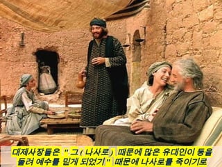 대제사장들은 " 그 ( 나사로 ) 때문에 많은 유대인이 등을
돌려 예수를 믿게 되었기 " 때문에 나사로를 죽이기로
 