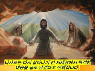 나사로는 다시 살아나기 전 저세상에서 목격한
내용을 글로 남겼다고 전해집니다 .
 