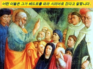 어떤 이들은 그가 베드로를 따라 시리아로 갔다고 말합니다 .
 