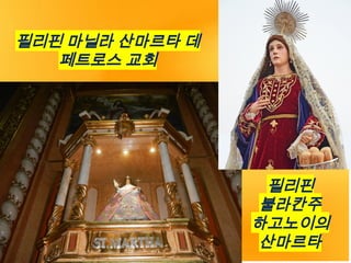 필리핀 마닐라 산마르타 데
페트로스 교회
필리핀
불라칸주
하고노이의
산마르타
 