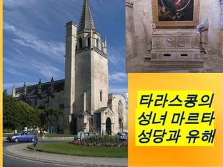 타라스콩의
성녀 마르타
성당과 유해
 