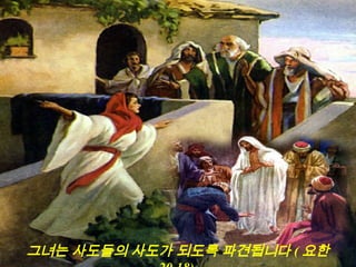 그녀는 사도들의 사도가 되도록 파견됩니다 ( 요한
 