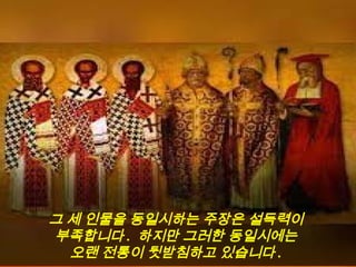 그 세 인물을 동일시하는 주장은 설득력이
부족합니다 . 하지만 그러한 동일시에는
오랜 전통이 뒷받침하고 있습니다 .
 