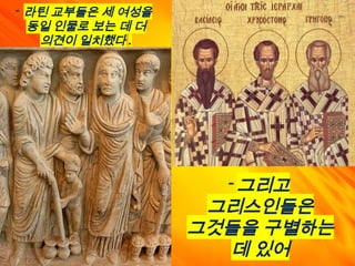 - 라틴 교부들은 세 여성을
동일 인물로 보는 데 더
의견이 일치했다 .
-그리고
그리스인들은
그것들을 구별하는
데 있어
 