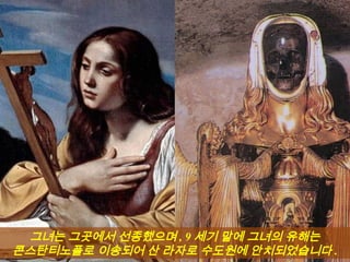 그녀는 그곳에서 선종했으며 , 9 세기 말에 그녀의 유해는
콘스탄티노플로 이송되어 산 라자로 수도원에 안치되었습니다 .
 