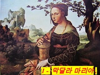 1 - 막달라 마리아 .
 