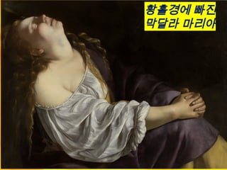 황홀경에 빠진
막달라 마리아
 