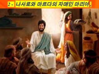 2 - 나사로와 마르다의 자매인 마리아 ,
 