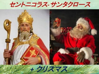 セントニコラス-サンタクロース
+ クリスマス
 
