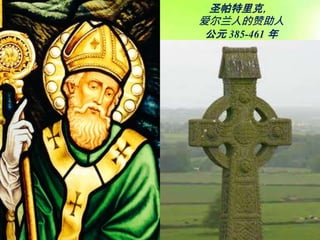 圣帕特里克，
爱尔兰人的赞助人
公元 385-461 年
 