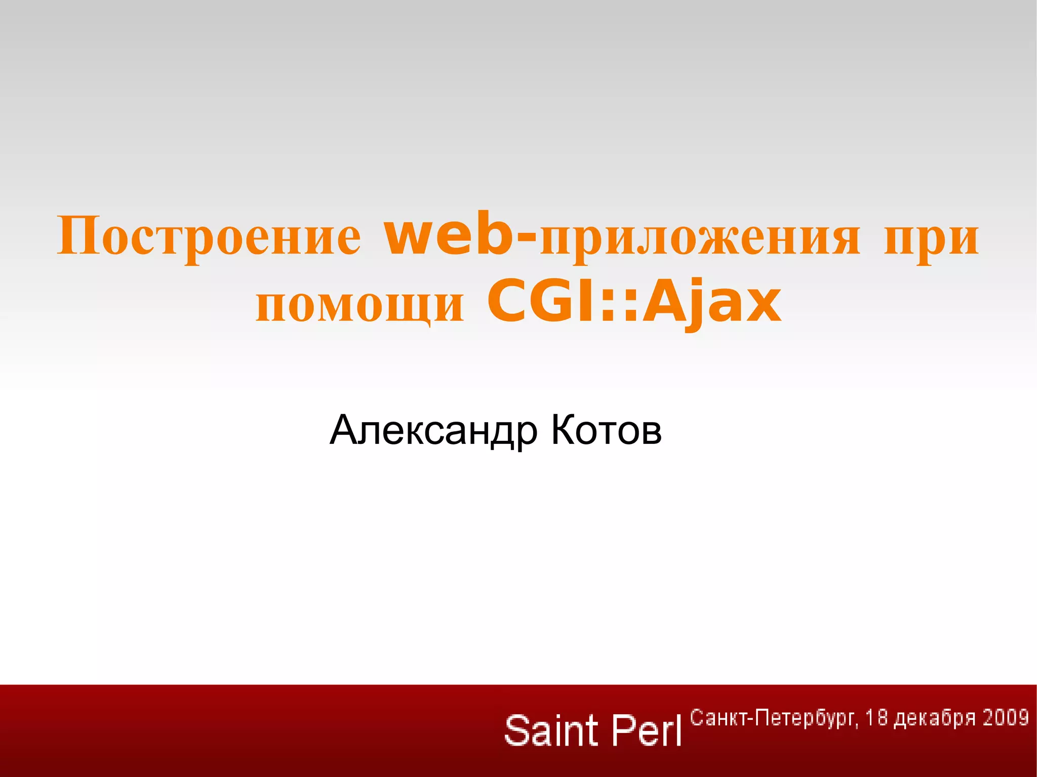 Построение web-приложения при помощи CGI::Ajax Александр Котов 