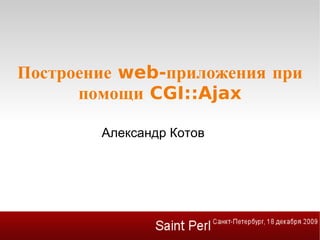 Построение web-приложения при помощи CGI::Ajax ,[object Object]